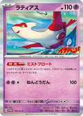 Latias - 119/SV-P (119/SV-P) [JP SVP Promotional Cards] Holofoil